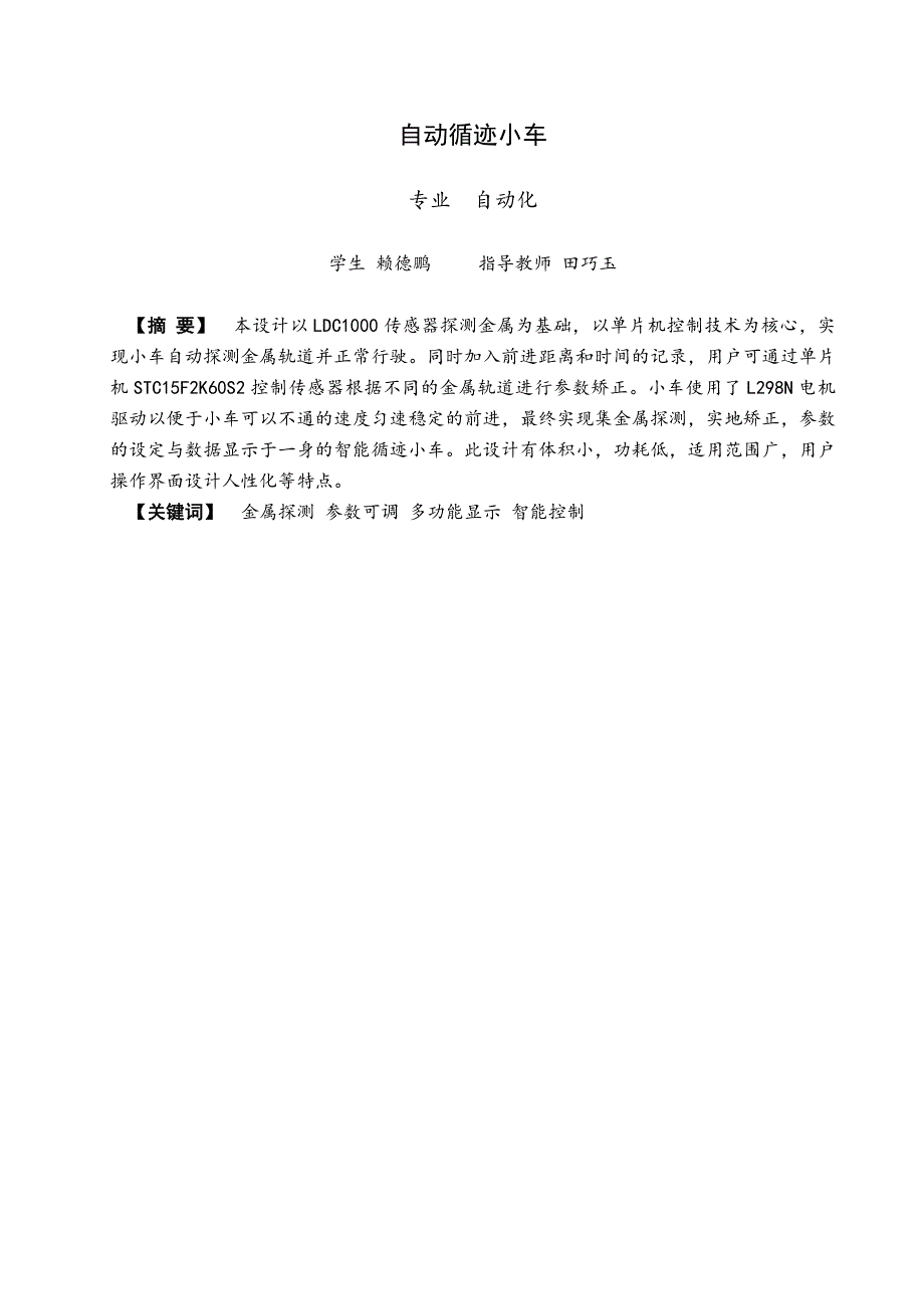 毕业论文自动循迹小车.doc_第2页