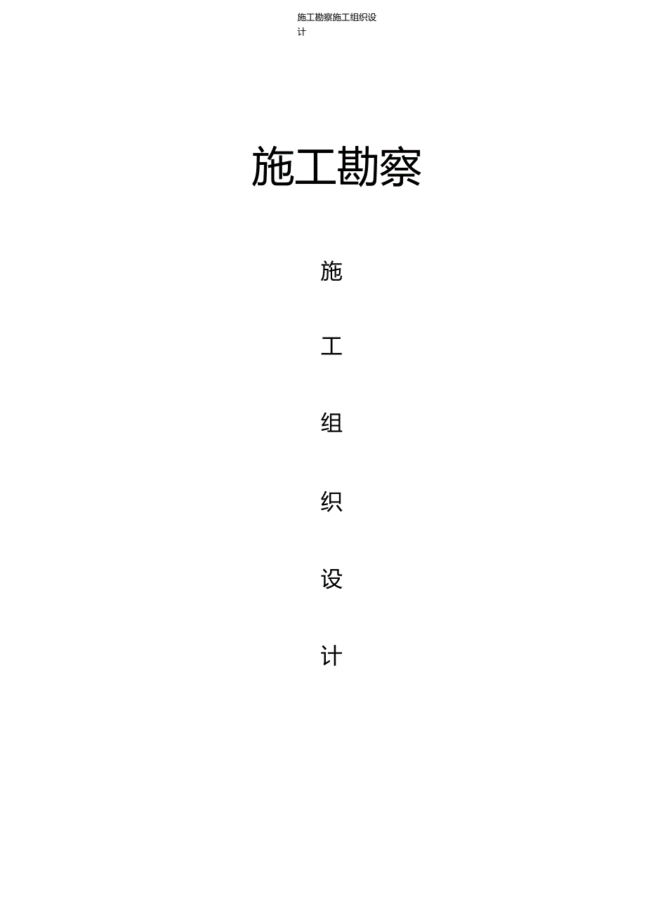 施工勘察施工组织设计.doc_第1页