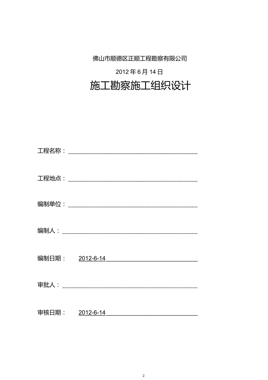 施工勘察施工组织设计.doc_第2页