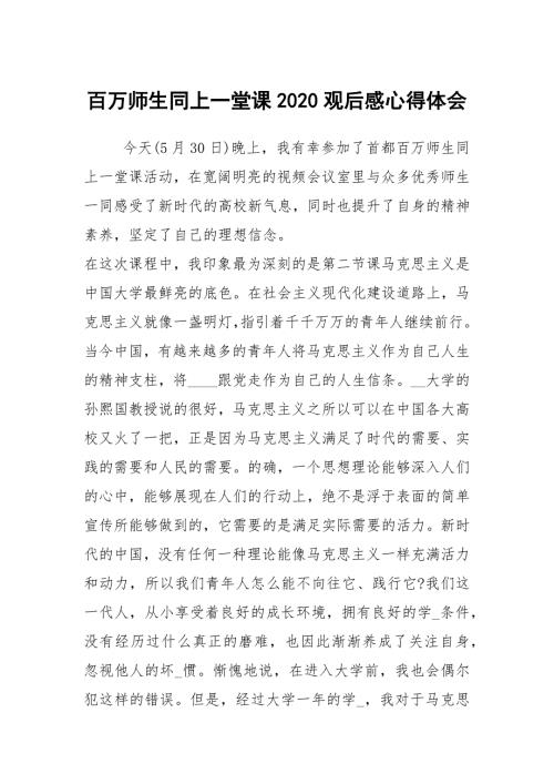 百万师生同上一堂课2020观后感心得体会.docx