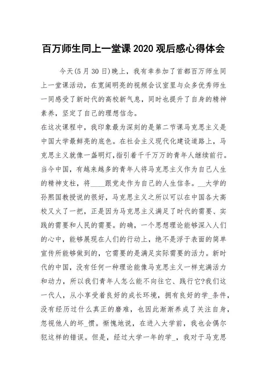 百万师生同上一堂课2020观后感心得体会.docx_第1页