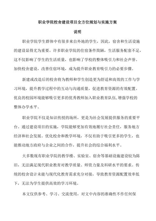 职业学院校舍建设项目全方位规划与实施方案.docx