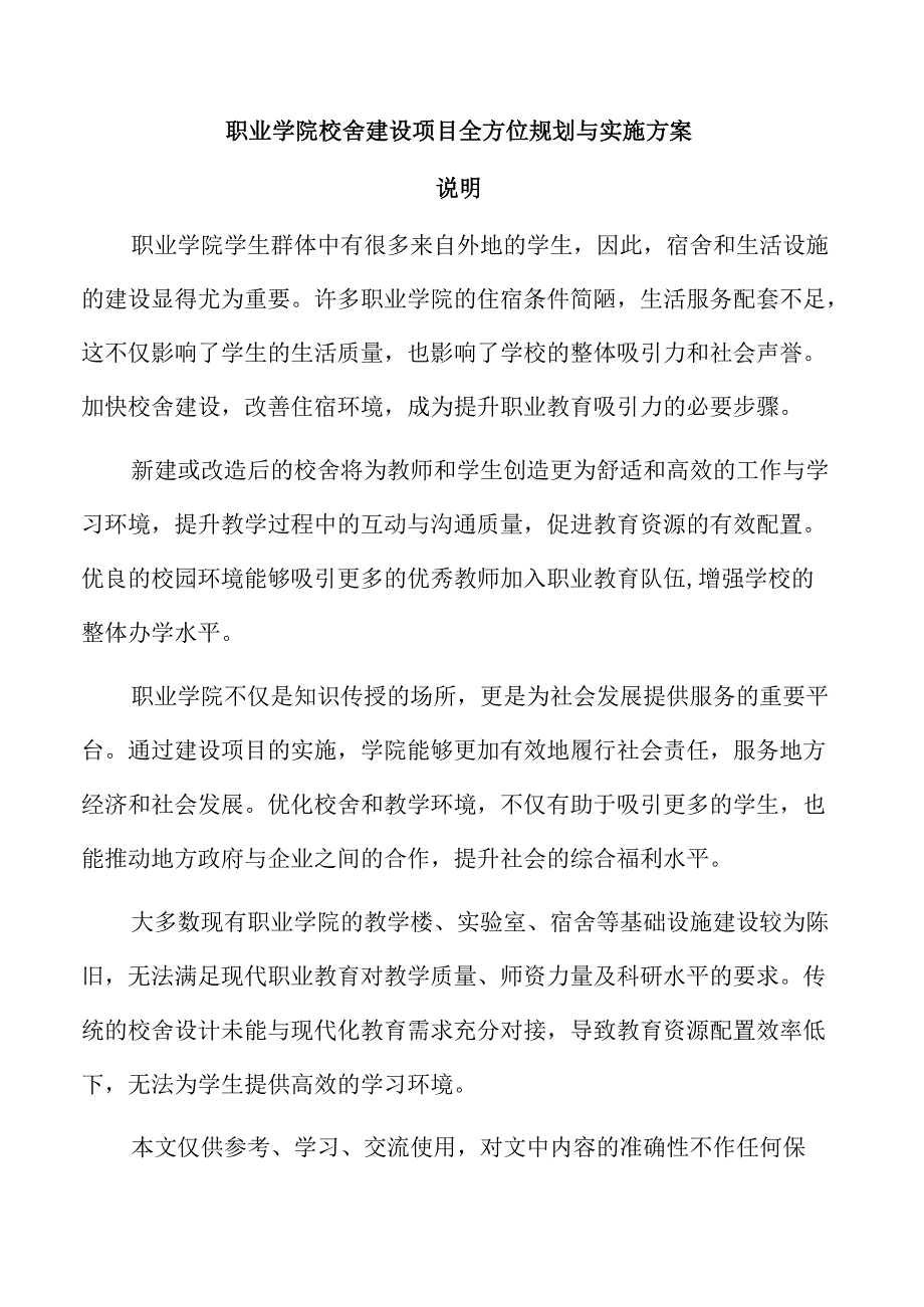 职业学院校舍建设项目全方位规划与实施方案.docx_第1页