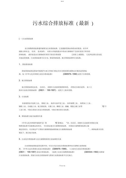 污水综合排放标准最新.docx