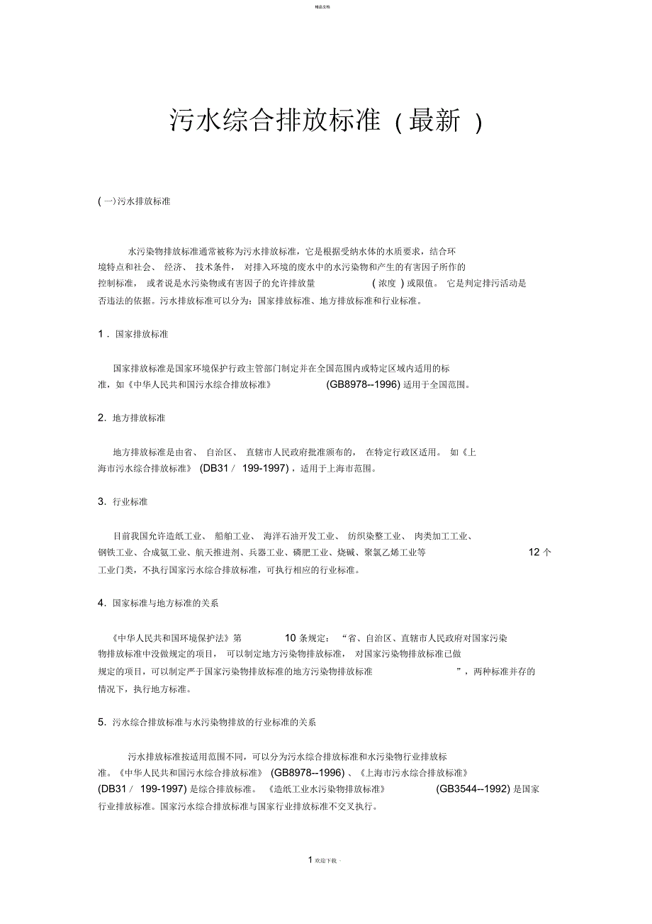 污水综合排放标准最新.docx_第1页