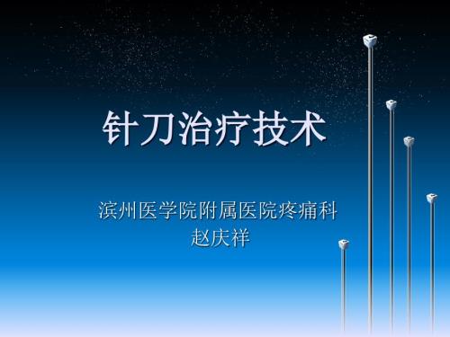 小针刀疗法.ppt