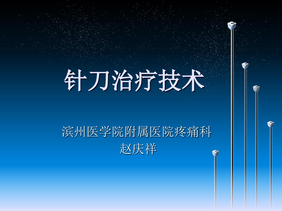 小针刀疗法.ppt_第1页