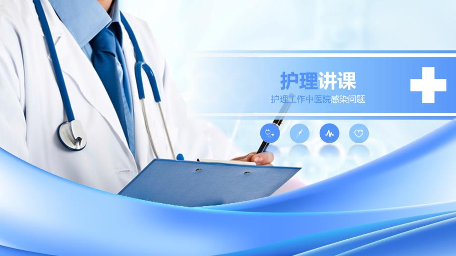 护理工作中医院感染问题专题研究学习PPT.pptx_第1页