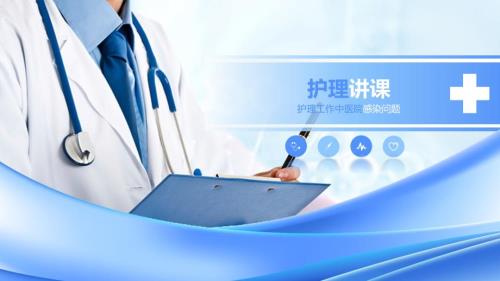 护理工作中医院感染问题专题研究学习PPT.pptx