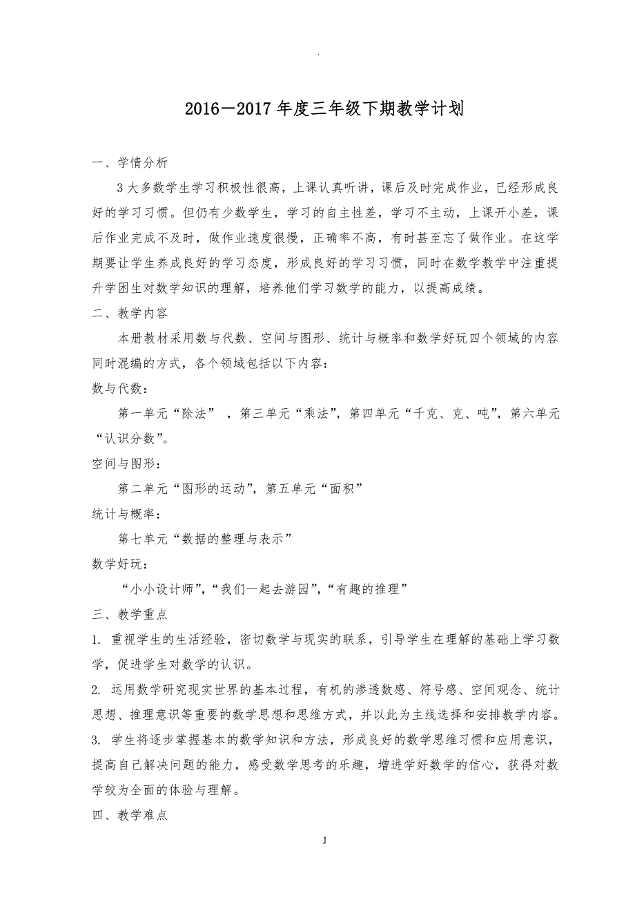 最新北师大版三年级下册数学教案全.doc_第1页
