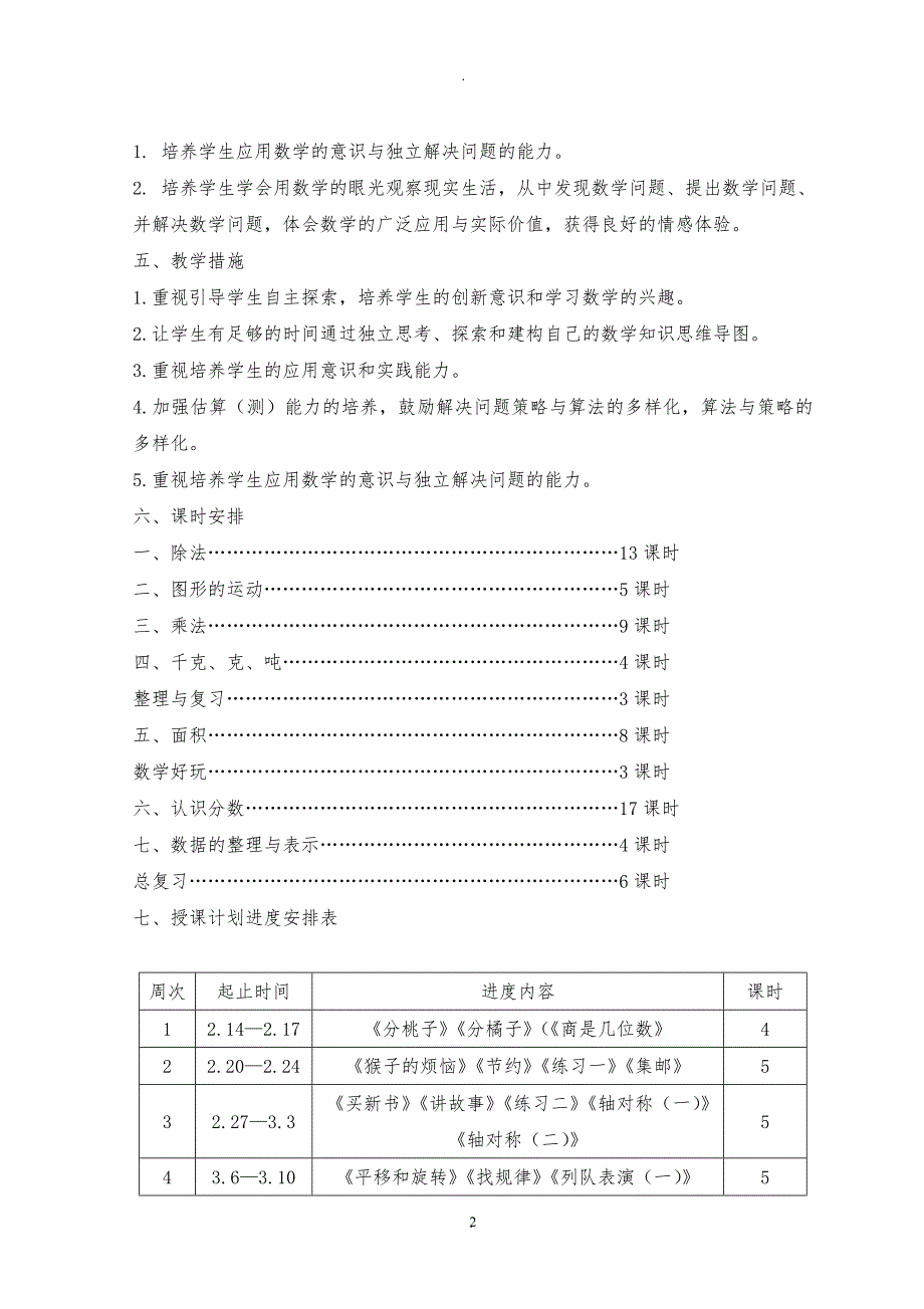 最新北师大版三年级下册数学教案全.doc_第2页