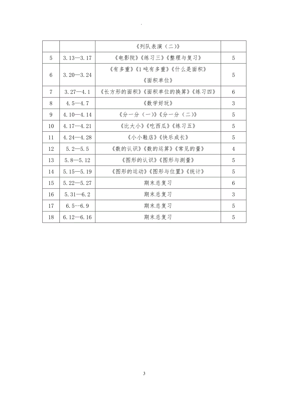 最新北师大版三年级下册数学教案全.doc_第3页