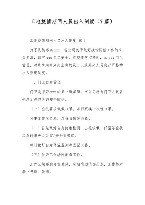 工地疫情期间人员出入制度7篇.docx