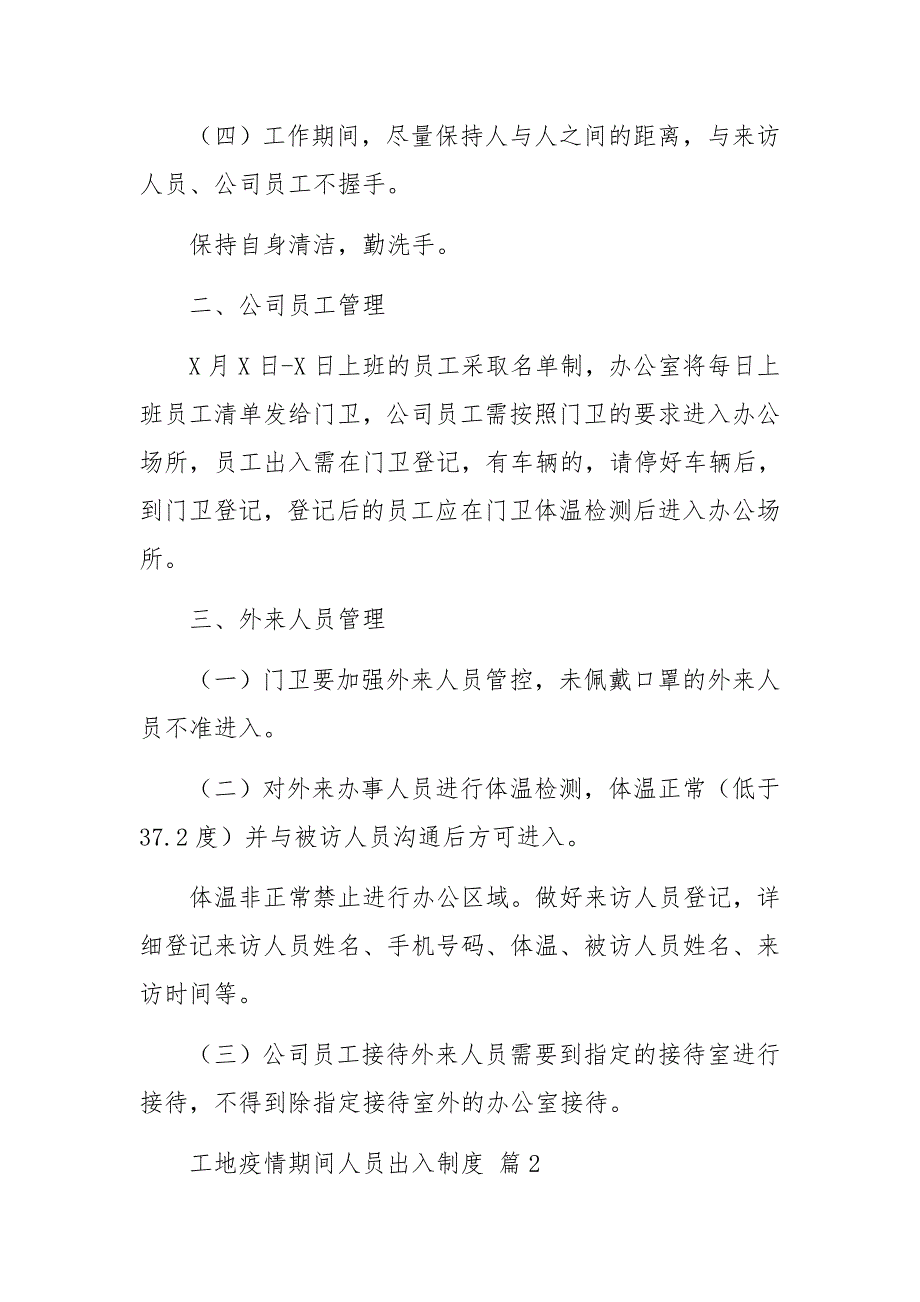 工地疫情期间人员出入制度7篇.docx_第2页