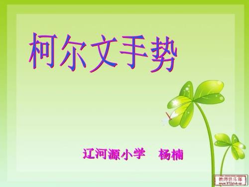柯尔文手势PPT课件.pptx