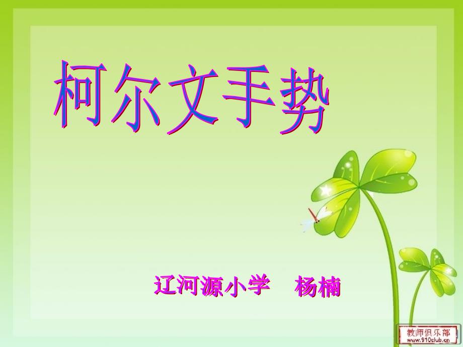 柯尔文手势PPT课件.pptx_第1页