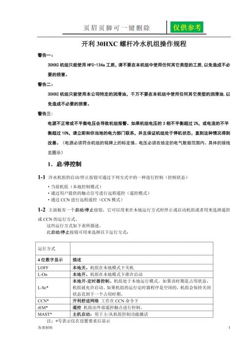 开利30HXC螺杆冷水机组操作程序和故障代码一类特制.doc