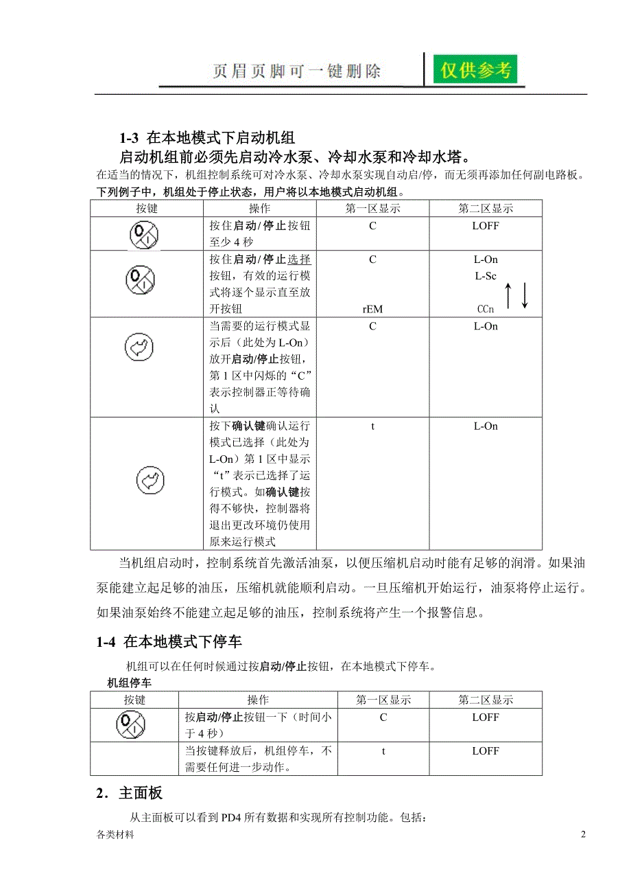 开利30HXC螺杆冷水机组操作程序和故障代码一类特制.doc_第2页