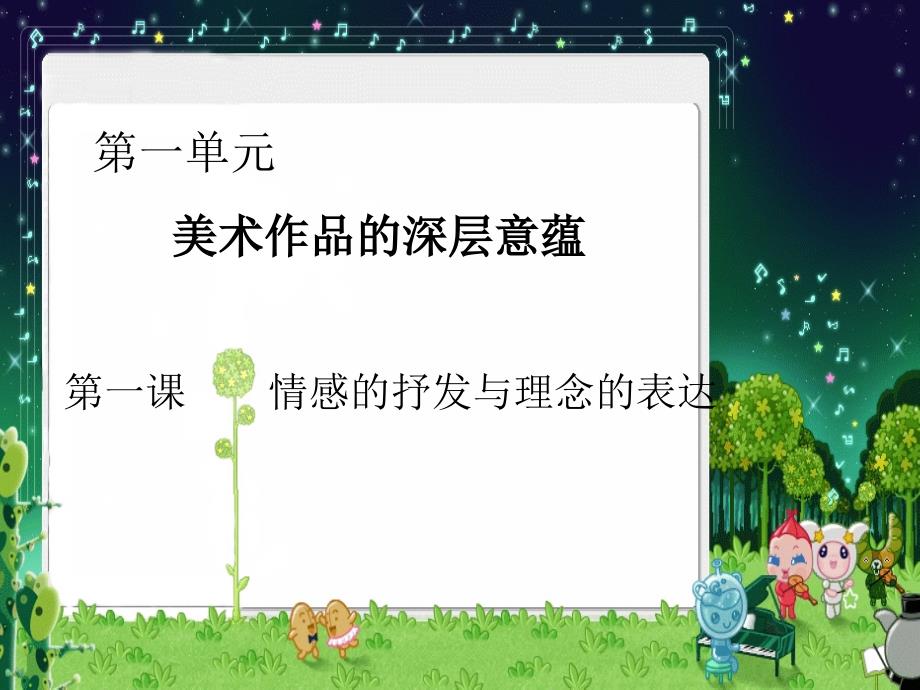 新人教版八年级美术下册第一单元第1课情感的抒发与理念的表达PPT.ppt_第1页