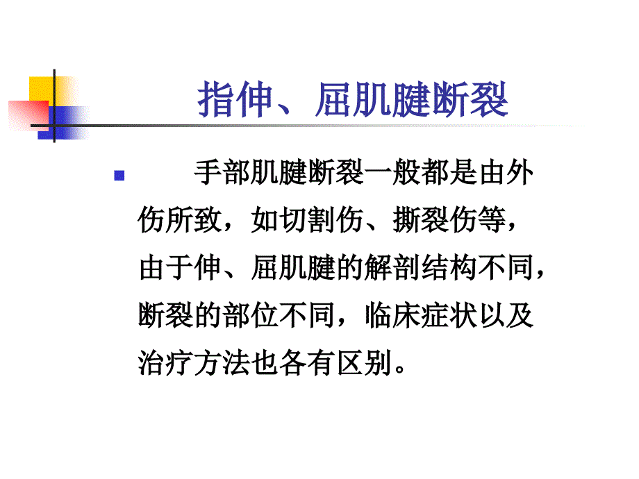 指伸屈肌腱断裂ppt课件.ppt_第1页