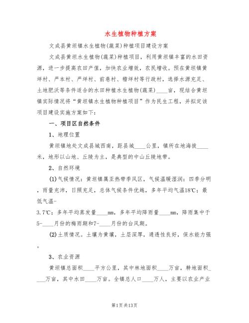 水生植物种植方案3篇.doc
