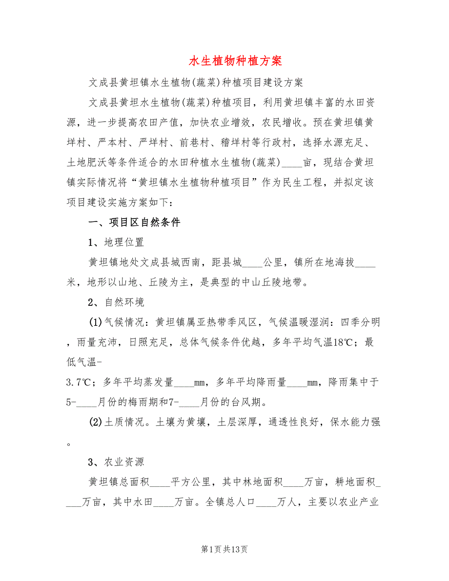 水生植物种植方案3篇.doc_第1页