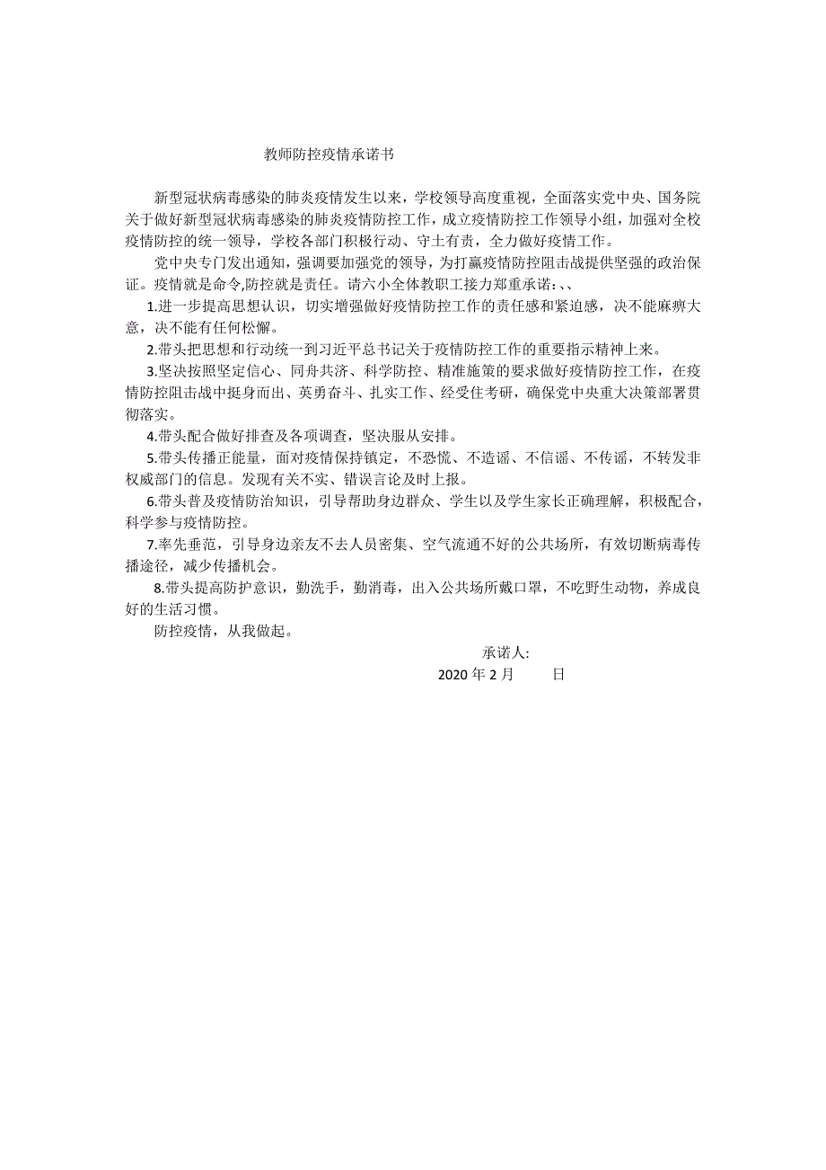 教师防控疫情承诺书.doc_第1页