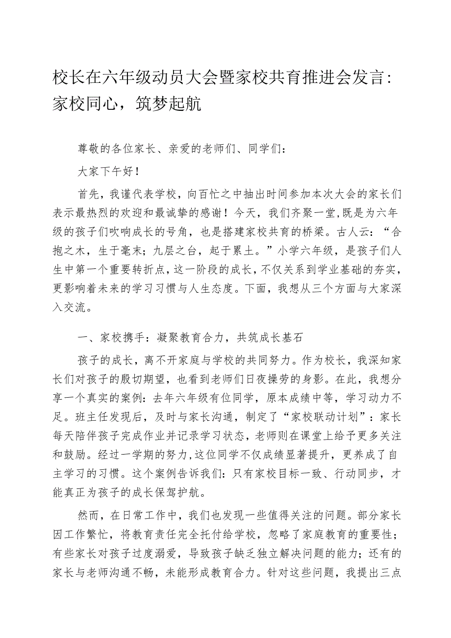 校长在六年级动员大会暨家校共育推进会发言：家校同心筑梦起航.docx_第1页