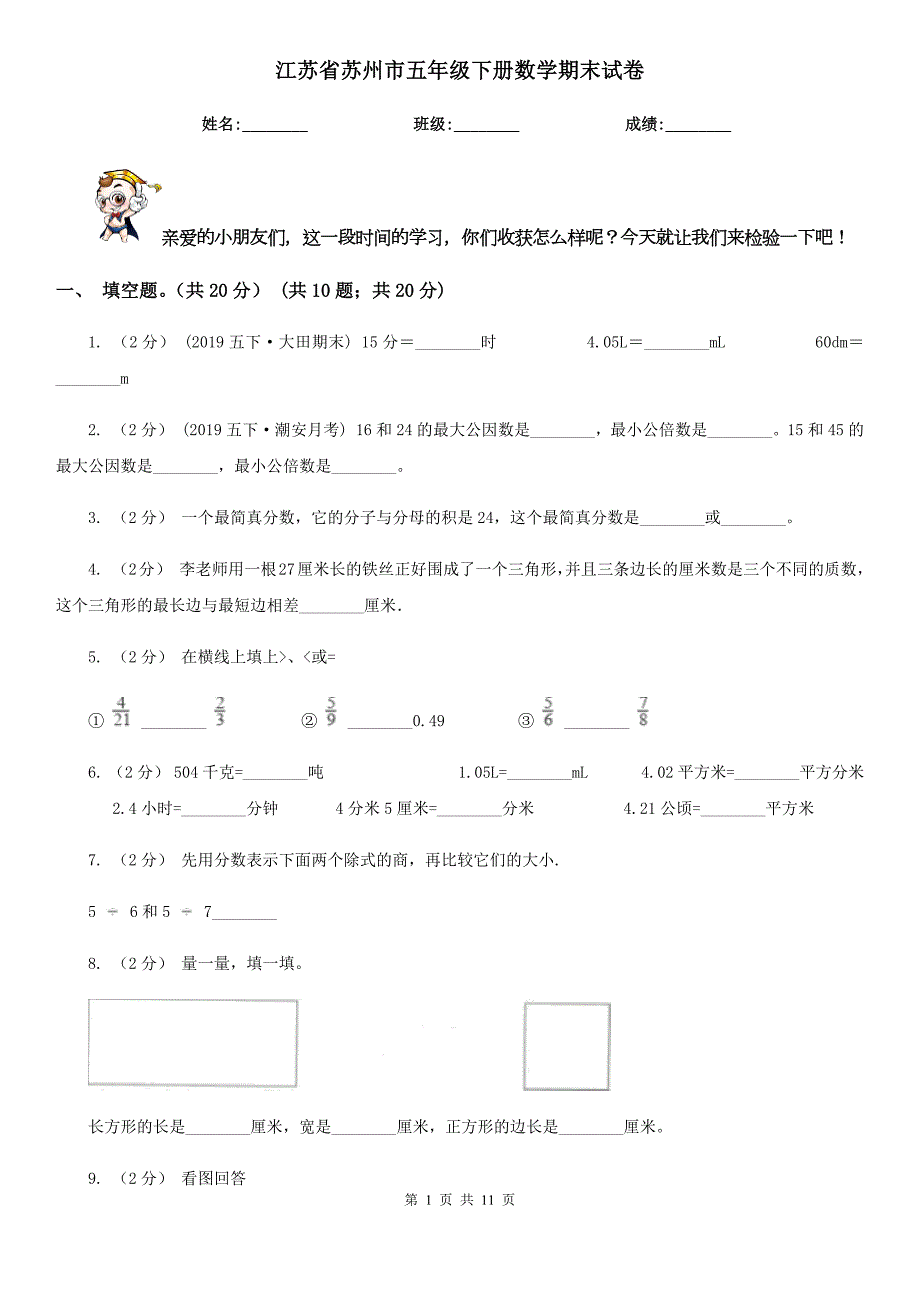 江苏省苏州市五年级下册数学期末试卷.doc_第1页
