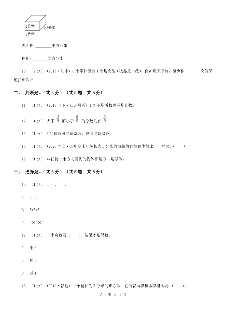 江苏省苏州市五年级下册数学期末试卷.doc_第2页