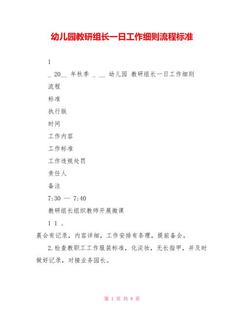 幼儿园教研组长一日工作细则流程标准.doc