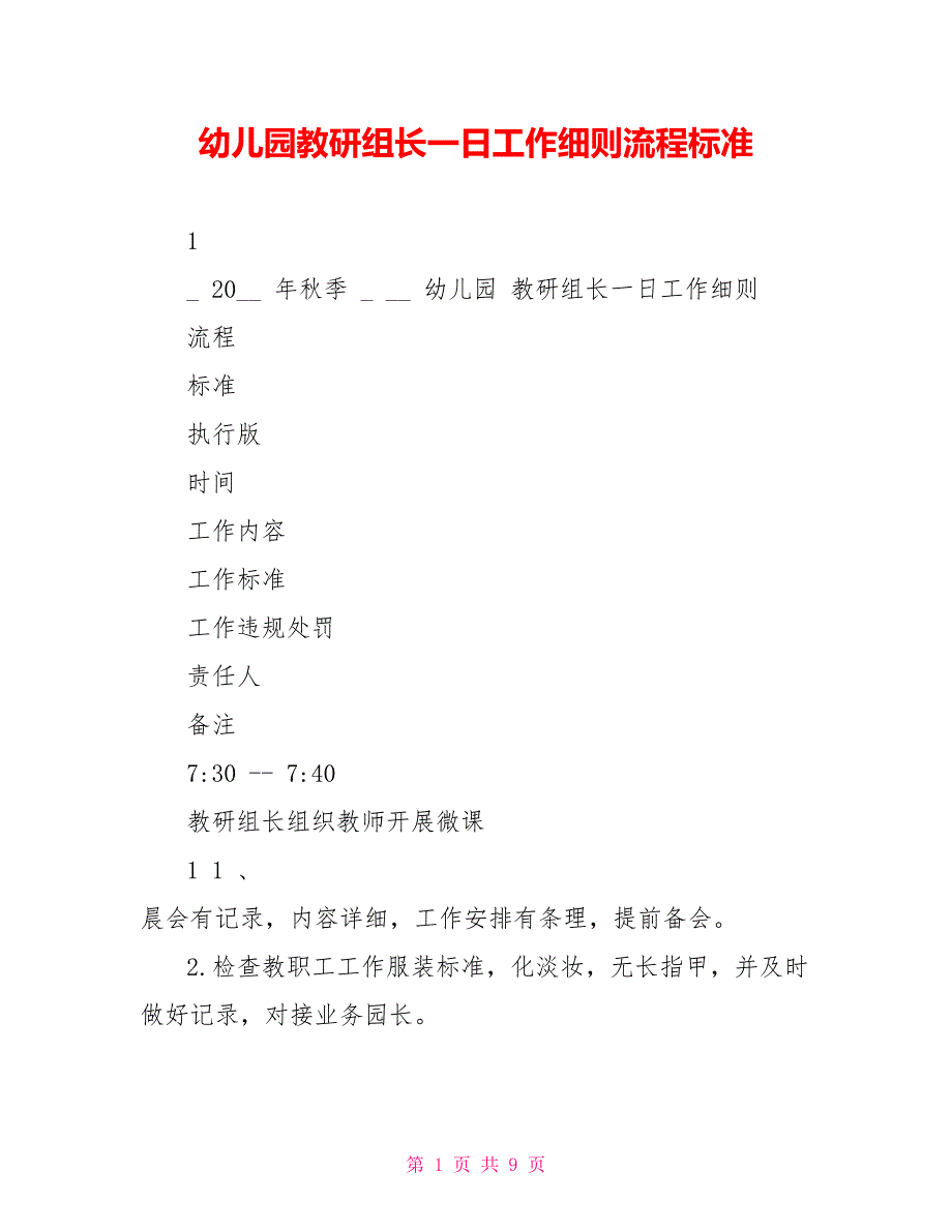 幼儿园教研组长一日工作细则流程标准.doc_第1页
