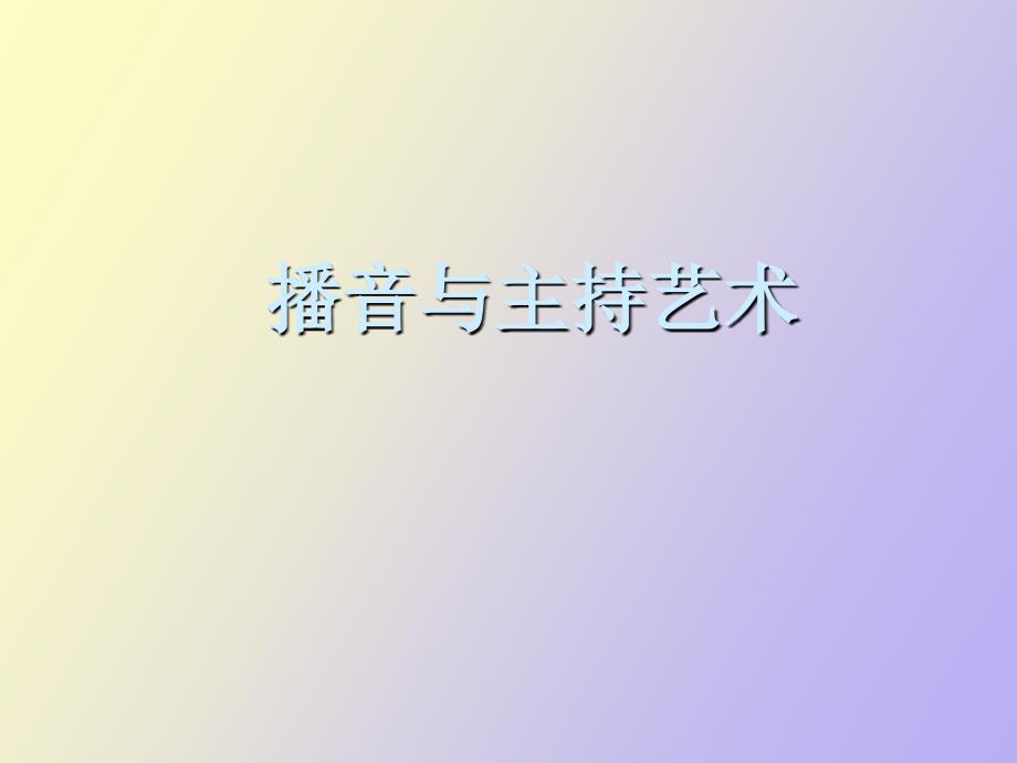 播音与主持艺术.ppt_第1页