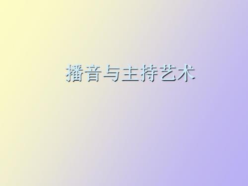 播音与主持艺术.ppt
