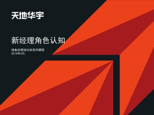 新经理角色认知PPT课件.ppt