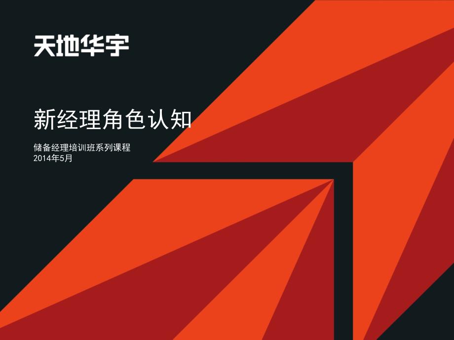 新经理角色认知PPT课件.ppt_第1页
