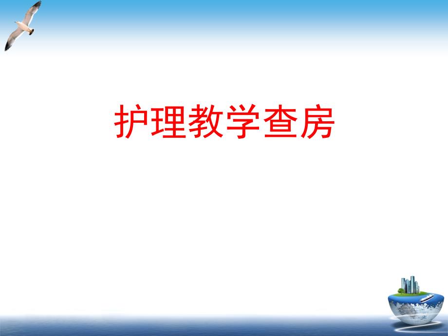护理教学查房PPT课件.ppt_第1页
