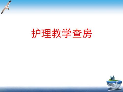 护理教学查房PPT课件.ppt