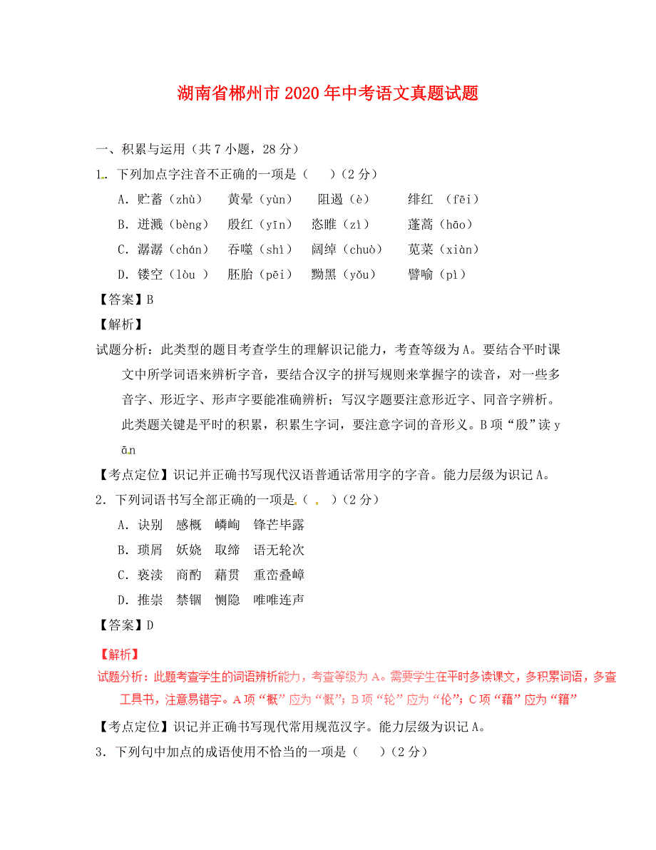 湖南省郴州市2020年中考语文真题试题含解析.doc_第1页