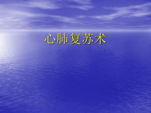 心肺复苏术PPT课件.ppt