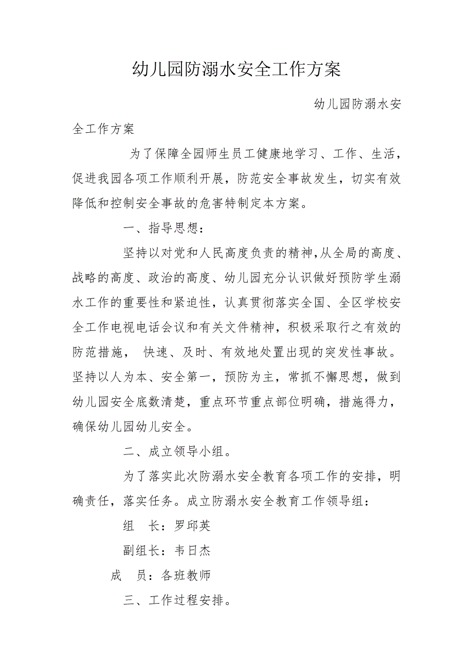 幼儿园防溺水安全工作方案.doc_第1页
