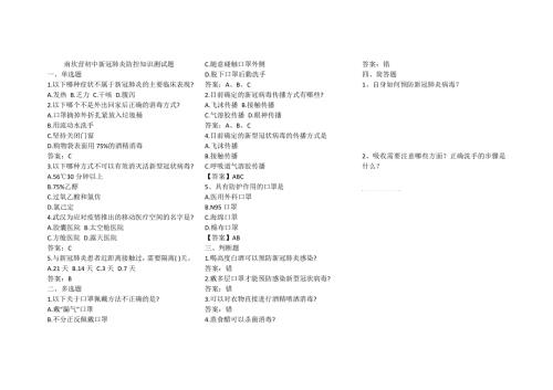 新冠肺炎防控知识测试题含答案.doc