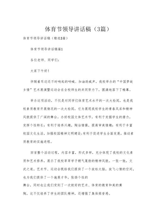体育节领导讲话稿（3篇）.docx
