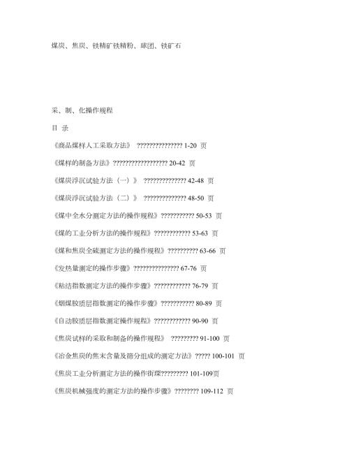 煤质化验分析国家标准大全.doc