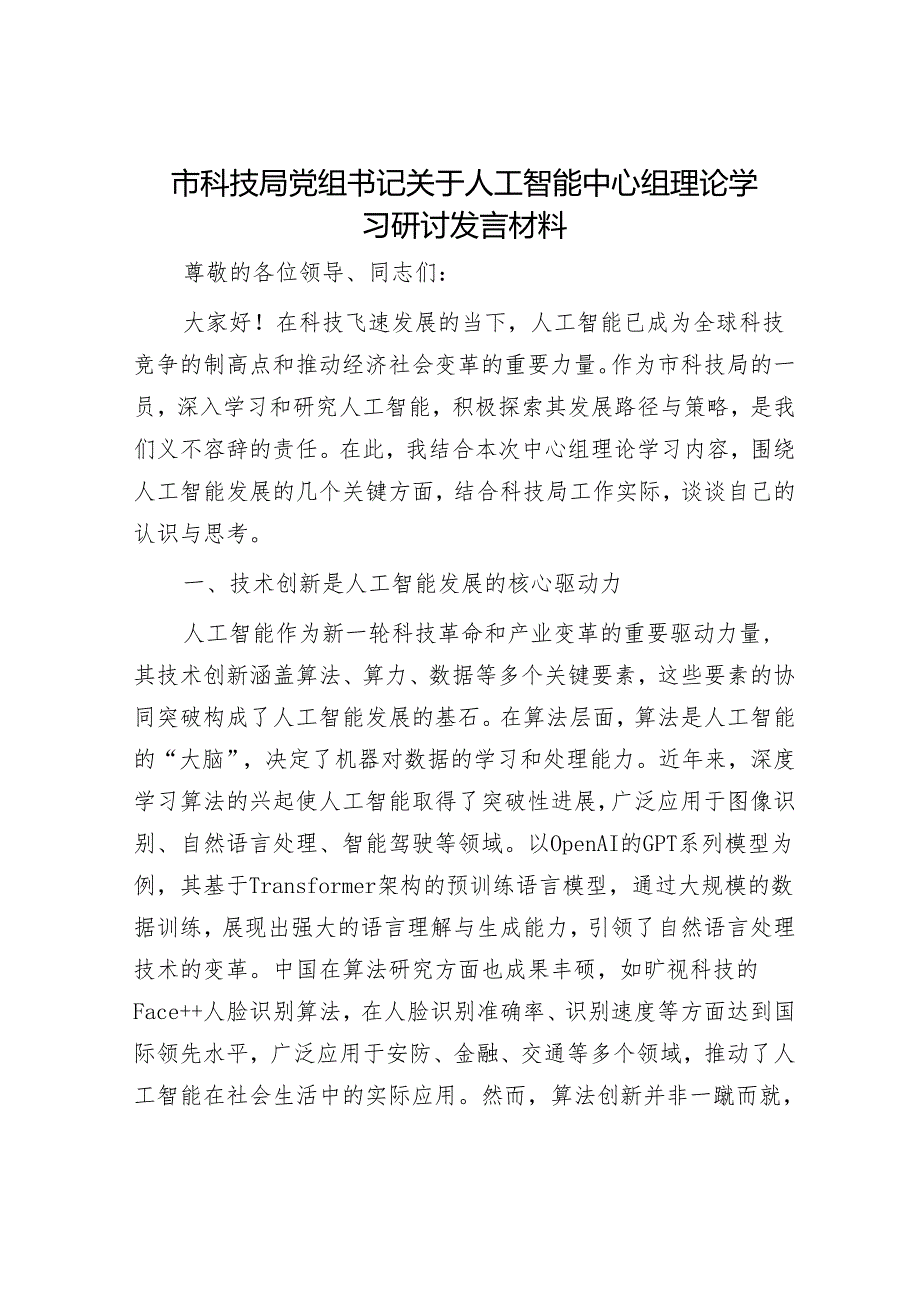 2025年理论中心组专题研讨会上的发言材料精选两篇合辑（科技局+人大）.docx_第1页