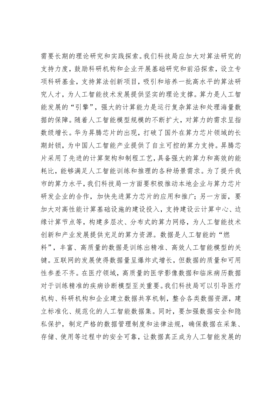 2025年理论中心组专题研讨会上的发言材料精选两篇合辑（科技局+人大）.docx_第2页