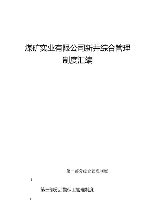 煤矿实业有限公司新井综合管理 制度汇编.docx