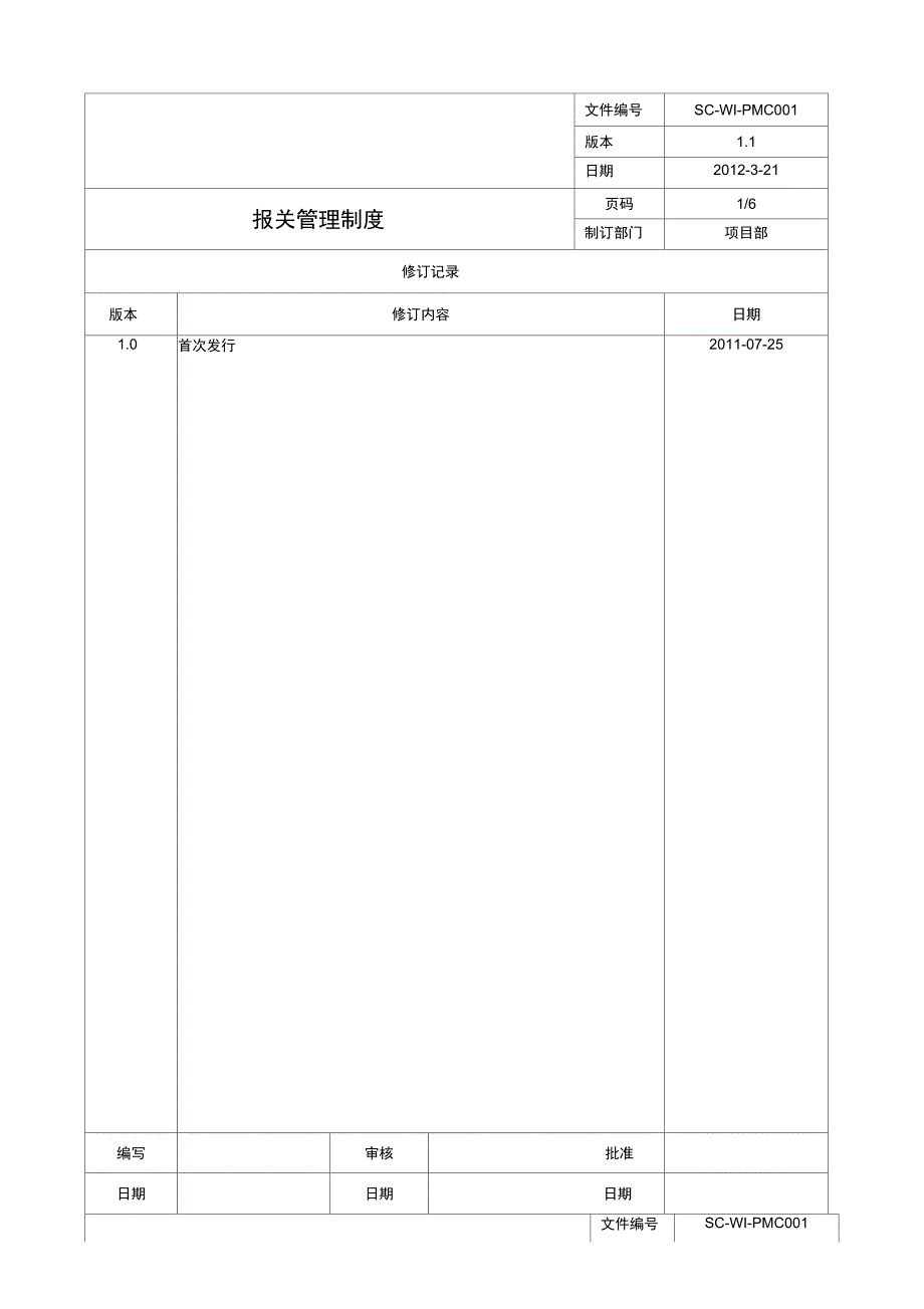 报关管理制度.docx_第1页