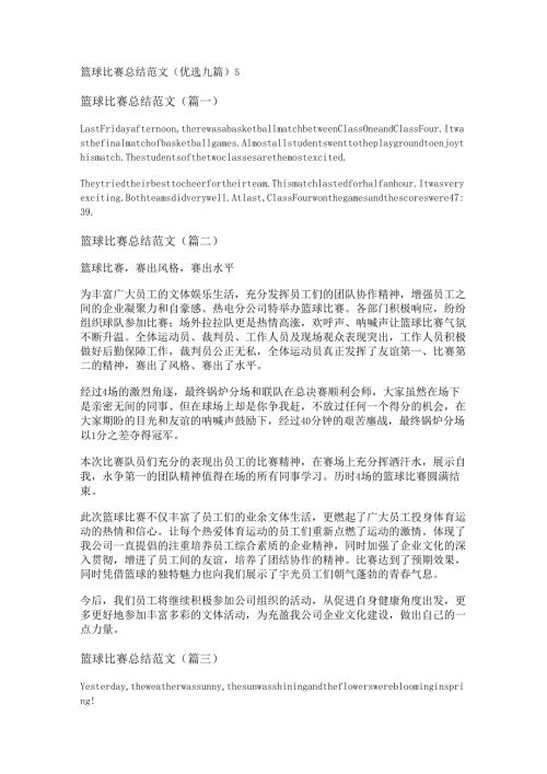 篮球比赛总结范文(优选九篇).docx