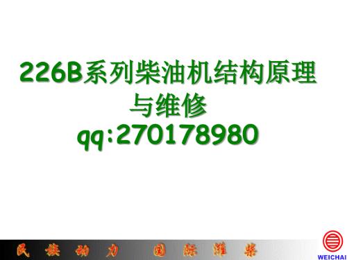 潍柴道依茨226B发动机结构原理培训教材.ppt